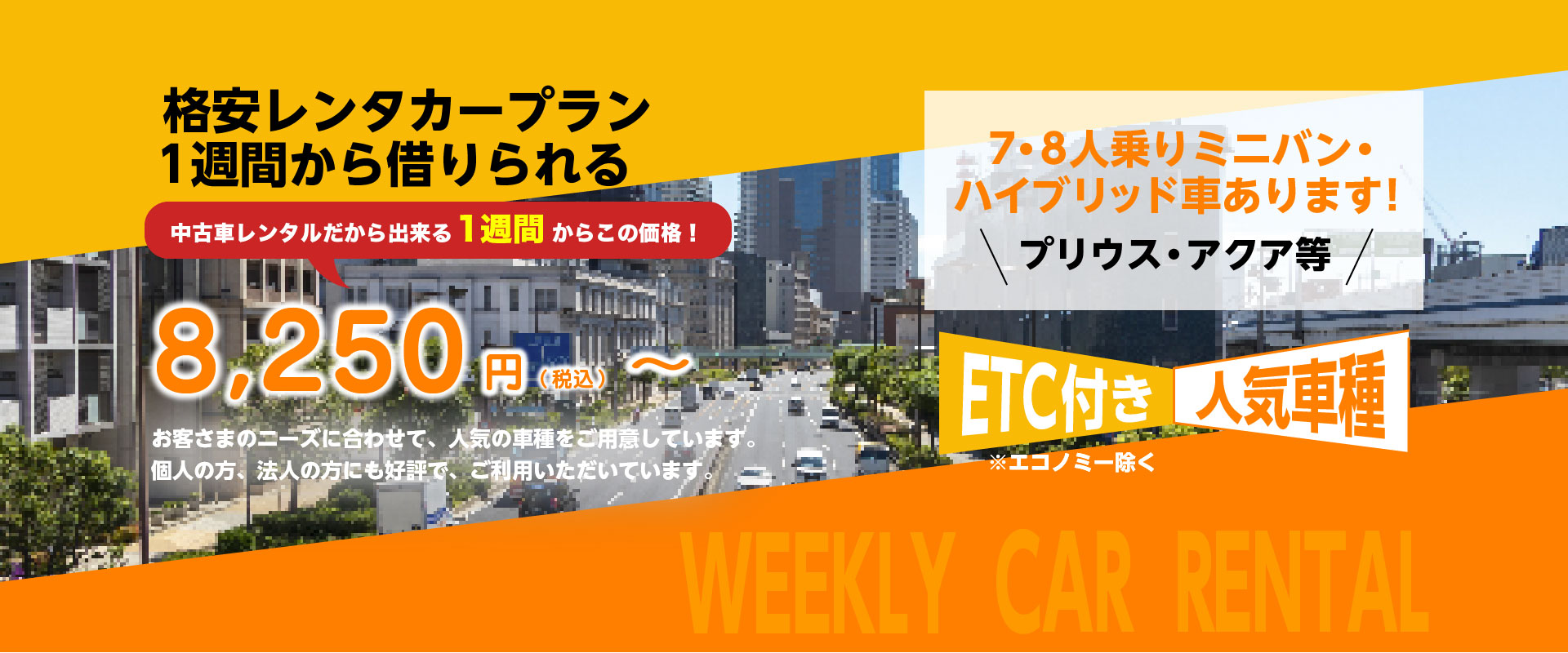 格安中古車レンタカープラン 1週間から借りられる 8,250円(税込)~26,950円 ETC付き人気車種