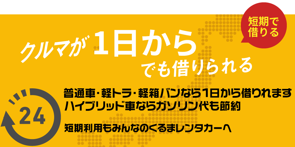 クルマが1日からでも借りられる