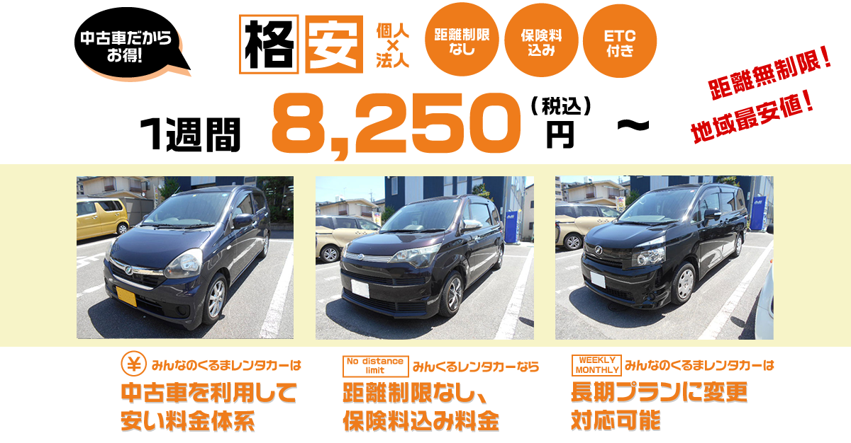 格安 個人x法人 距離制限なし 保険料込み ETC付き お得PRICE 8,250円(税込)~26,950円 距離無制限 地域最安値